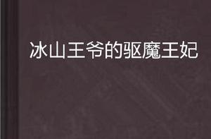 冰山王爺的驅魔王妃 冰山王爺的驅魔王妃