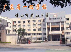 佛山市榮山中學