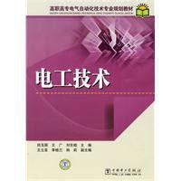 高職高專電氣自動化技術專業規劃教材:電工技術 高職高專電氣自動化技術專業規劃教材:電工技術