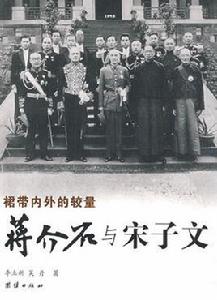 蔣介石與宋子文 蔣介石與宋子文