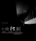 七曲獨奏 七曲獨奏