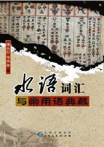 水語辭彙與常用語典藏 水語辭彙與常用語典藏