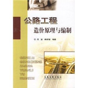 《公路工程造價原理與編制》