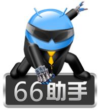 66助手