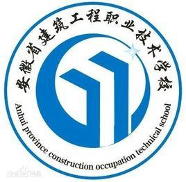 安徽省建築工程職業技術學校 安徽省建築工程職業技術學校
