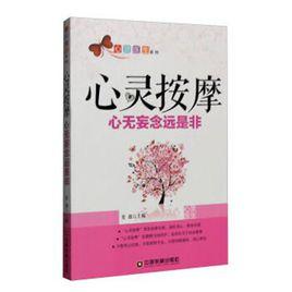 心靈按摩:心無妄念遠是非 心靈按摩:心無妄念遠是非