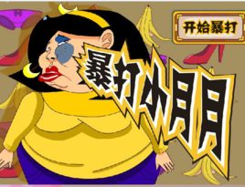 暴打小月月 暴打小月月