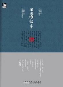 王國維家事 王國維家事
