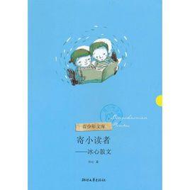寄小讀者:冰心散文 寄小讀者:冰心散文