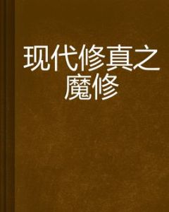 現代修真之魔修 現代修真之魔修
