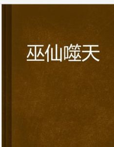 巫仙噬天 巫仙噬天