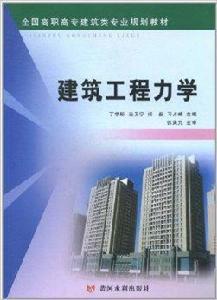 建築工程力學