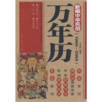 新編中華民俗萬年曆(1900--2050) 新編中華民俗萬年曆(1900--2050)