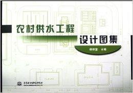 農村供水工程設計圖集