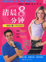 清晨8分鐘:完美小腹4周訓練秘笈 清晨8分鐘:完美小腹4周訓練秘笈