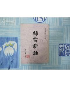 綠窗新話 綠窗新話