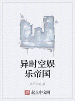 異時空娛樂帝國 異時空娛樂帝國