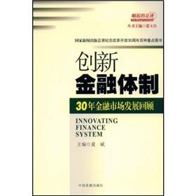 《創新金融體制:30年金融市場發展回顧》 《創新金融體制:30年金融市場發展回顧》