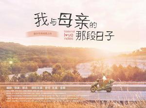 我與母親的那段日子 我與母親的那段日子