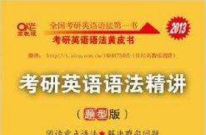 考研英語語法黃皮書:考研英語語法精講 考研英語語法黃皮書:考研英語語法精講