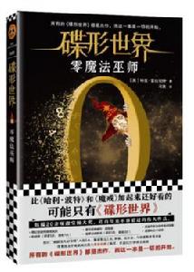 碟形世界:零魔法巫師 碟形世界:零魔法巫師