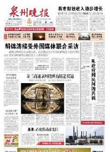 泉州晚報 泉州晚報