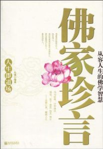 佛家珍言 佛家珍言