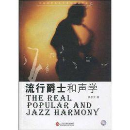 流行爵士和聲學 流行爵士和聲學