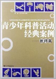 青少年科普活動經典案例 青少年科普活動經典案例