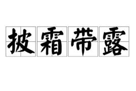 披霜帶露 披霜帶露