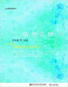 情緒管理[李中斌主編書籍]