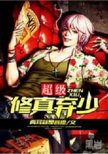 超級修真棄少 超級修真棄少