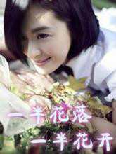 一半花落一半花開 一半花落一半花開