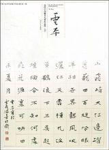 當代中國楷書名家作品集:雲平