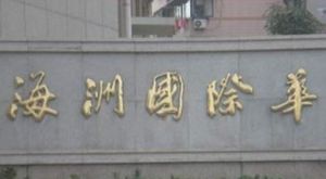 海洲國際華園 海洲國際華園