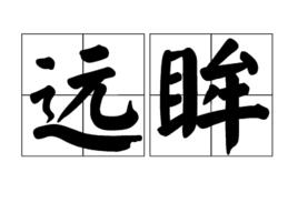遠眸 遠眸