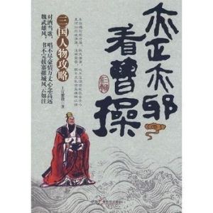 亦正亦邪看曹操 亦正亦邪看曹操