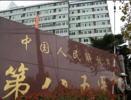 上海解放軍八五醫院