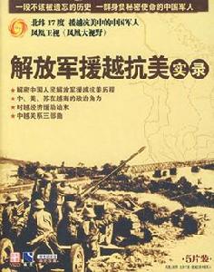 解放軍援越抗美實錄(3DVD) 解放軍援越抗美實錄(3DVD)