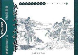 兵法三十六計故事(全6冊) 兵法三十六計故事(全6冊)