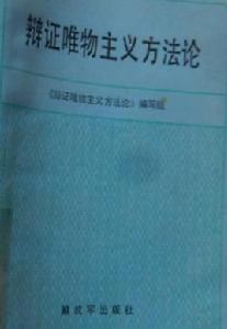 辯證唯物主義方法論 辯證唯物主義方法論