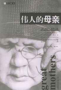 偉人的母親 偉人的母親