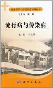 流行病與傳染病