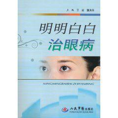 明明白白治眼病 明明白白治眼病
