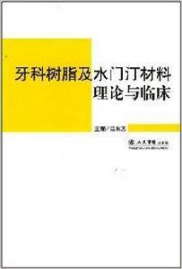 牙科樹脂及水門汀材料理論與臨床 牙科樹脂及水門汀材料理論與臨床