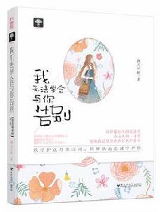 我無法學會與你告別 我無法學會與你告別