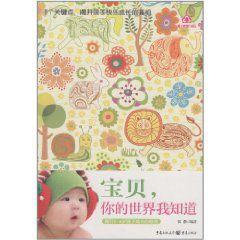 寶貝,你的世界我知道 寶貝,你的世界我知道