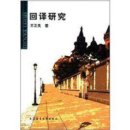 回譯研究 回譯研究