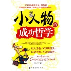 《小人物的成功哲學:草根的夢想與光榮》 《小人物的成功哲學:草根的夢想與光榮》
