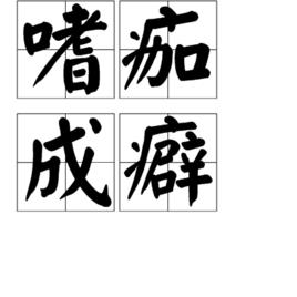 嗜痂成癖 嗜痂成癖